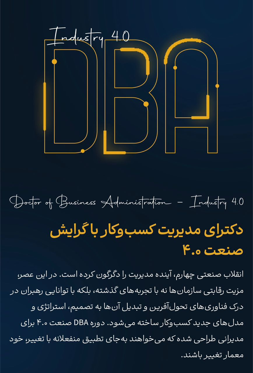 دکترای مدیریت کسب‌وکار با گرایش صنعت ۴.۰