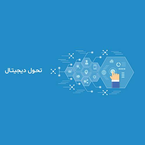 تحول-دیجیتال