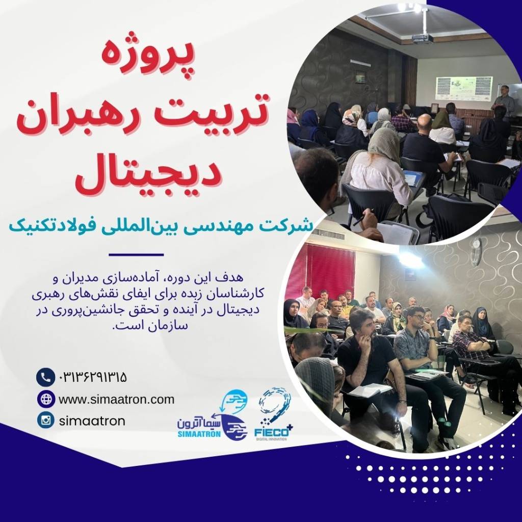 پروژه تربیت رهبران دیجیتال شرکت مهندسی بین المللی فولاد تکنیک