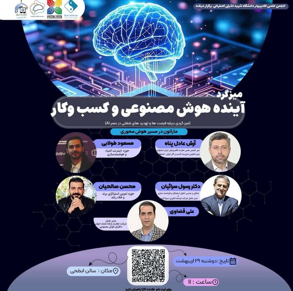 میزگرد آینده هوش مصنوعی و کسب و کار