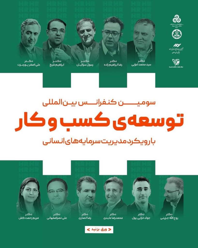 سومین کنفرانس بین المللی کسب و کار با رویکرد مدیریت سرمایه انسانی